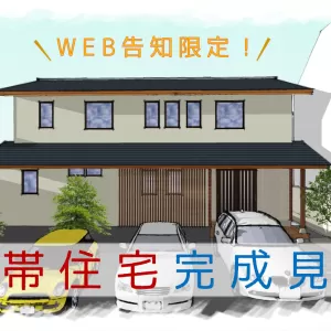 2世帯住宅 完成見学会【別府市東荘園】のサムネイル