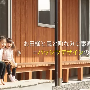 パッシブデザインの本当の目的のサムネイル