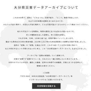 大分県災害データアーカイブのサムネイル