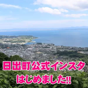 日出町…良いですね。のサムネイル