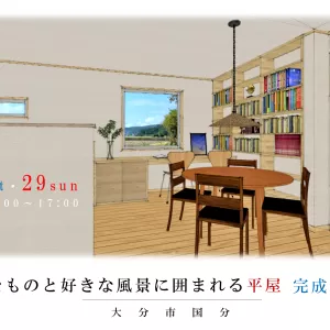 平屋の完成見学会 in 大分市国分のサムネイル