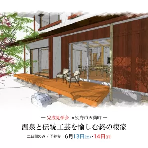 完成見学会 in 別府市天満町のサムネイル