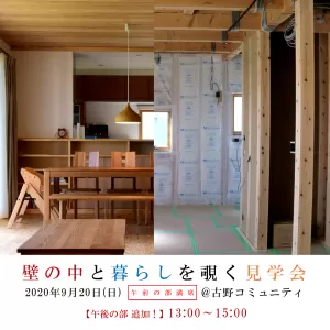 【満席】壁の中と暮らしを覗く見学会のサムネイル