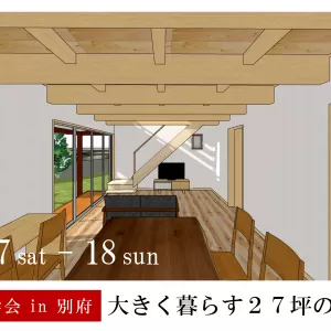 びおハウス完成見学会 in 別府のサムネイル