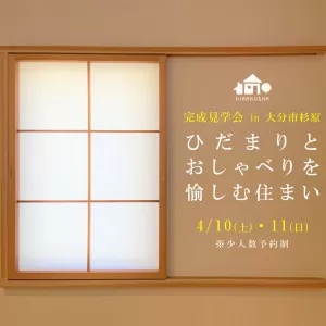 完成見学会 in 大分市杉原のサムネイル