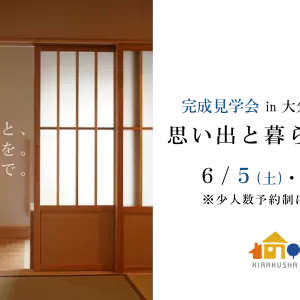【満席】平屋の完成見学会 in 大分市高尾台のサムネイル