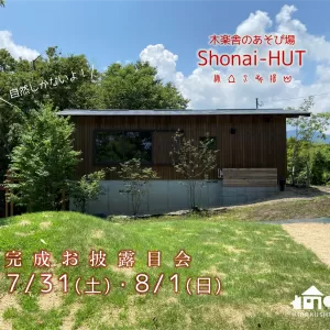 庄内HUT 完成お披露目会のサムネイル