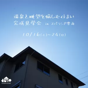 完成見学会 in スパランド豊海のサムネイル