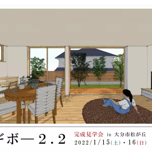 ヨギボー2.2 完成見学会のサムネイル