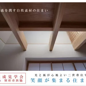 二世帯住宅 完成見学会のサムネイル