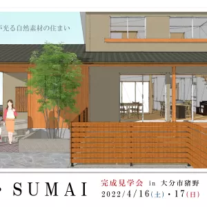 和の住まい 完成見学会のサムネイル