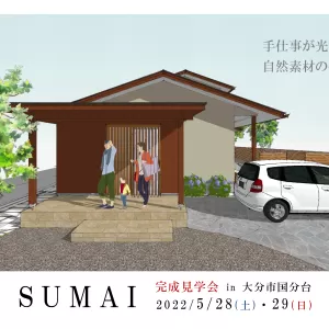 2週連続完成見学会①　和と暮らすほぼ平家のサムネイル