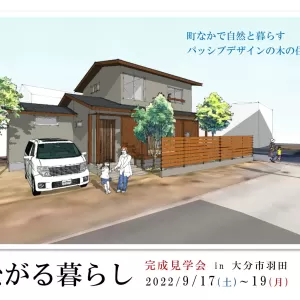 完成見学会 in 大分市羽田のサムネイル