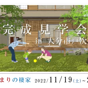 完成見学会 in 大分市戸次のサムネイル
