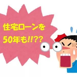 人生100年、ローン50年。のサムネイル