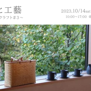 家と工藝 ～庄内クラフト#3～のサムネイル