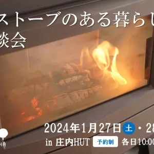 薪ストーブのある暮らし相談会のサムネイル
