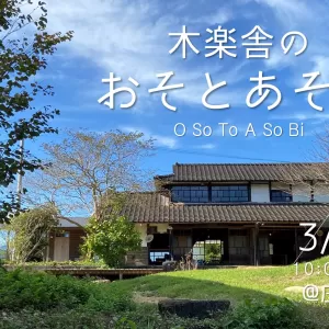 木楽舎のおそとあそ日のサムネイル