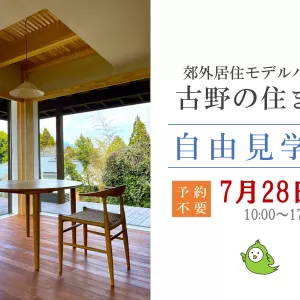 モデルハウス自由見学会のサムネイル
