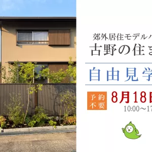 モデルハウス自由見学会（8月）のサムネイル