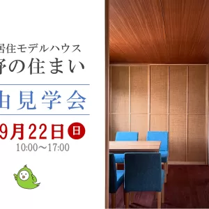 モデルハウス自由見学会（9月）のサムネイル