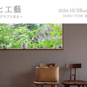 家と工藝 ～庄内クラフト#4～のサムネイル