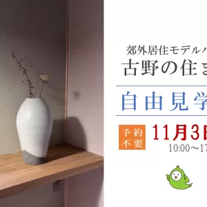 モデルハウス自由見学会（11月）のサムネイル