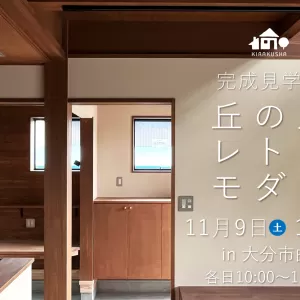 完成見学会 in 大分市曲のサムネイル