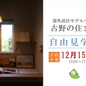 モデルハウス自由見学会（12月）のサムネイル