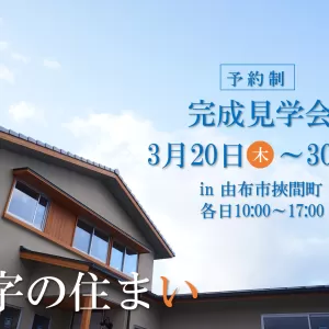 完成見学会 in 挾間町古野のサムネイル